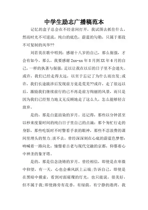 中学生励志广播稿范本