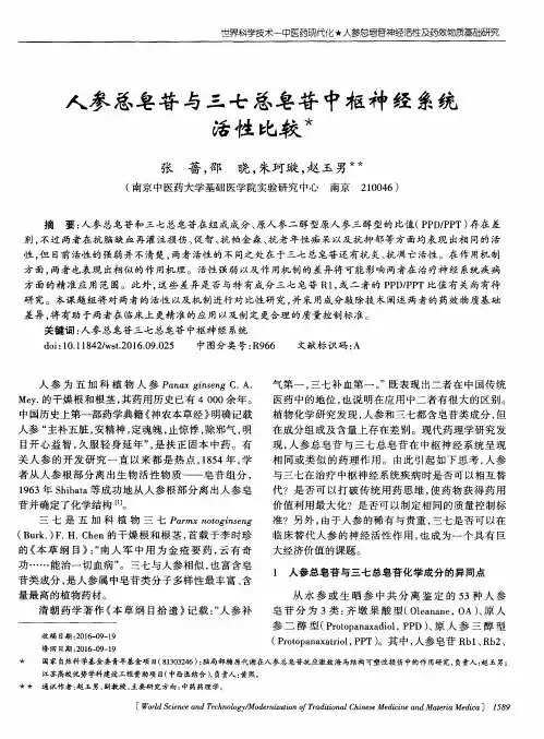 人参总皂苷与三七总皂苷中枢神经系统活性比较