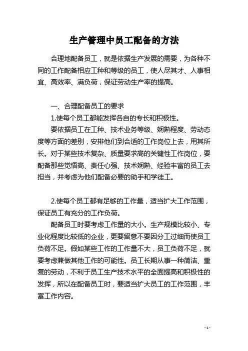 生产管理中员工配备的方法