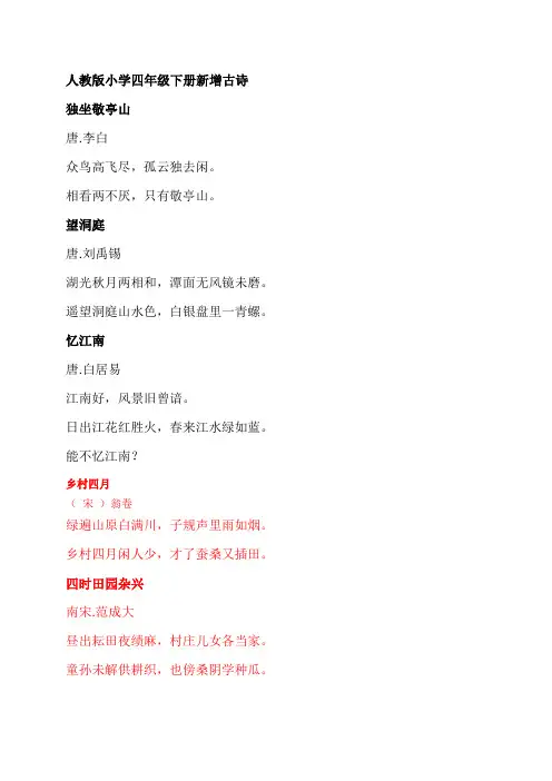 四年级下册新增古诗(1)