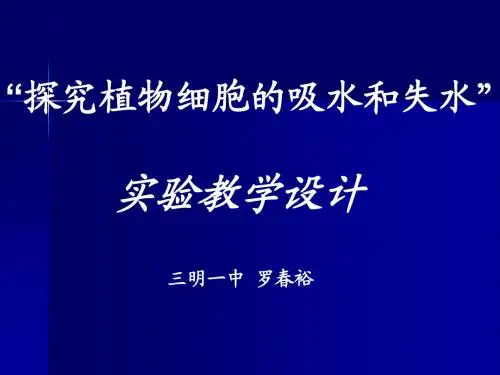“探究植物细胞的吸水和失水”