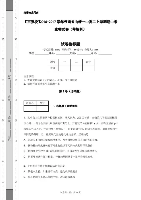 【百强校】2016-2017学年云南省曲靖一中高二上学期期中考生物试卷(带解析)