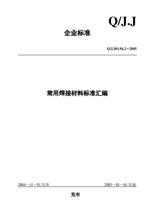 常用焊接材料标准汇编