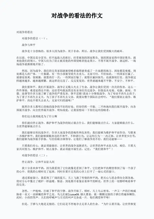 对战争的看法的作文