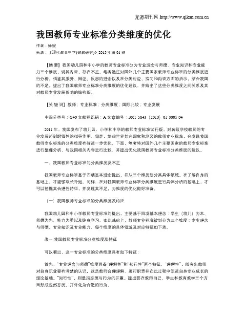 我国教师专业标准分类维度的优化