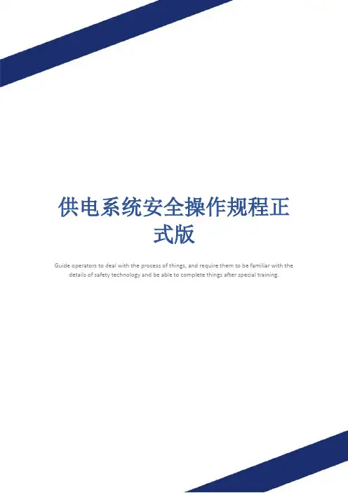 供电系统安全操作规程正式版