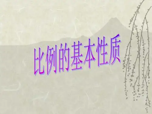 新课标人教版数学六年级下册《比例的基本性质》课件 2