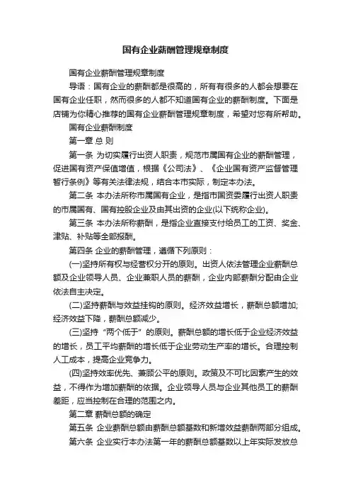 国有企业薪酬管理规章制度