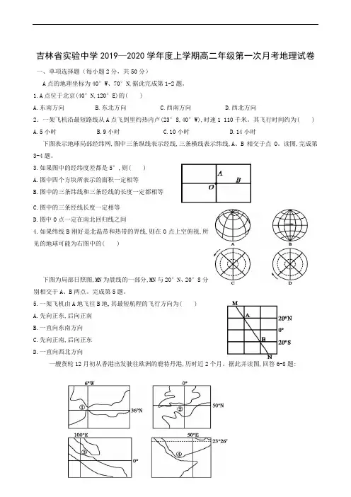 吉林省实验中学2019-2020学年高二上学期第一次月考地理试题