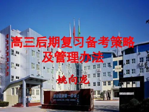 高三后期复习备考策略及管理办法