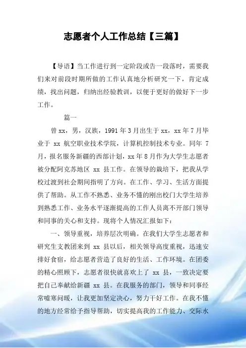 志愿者个人工作总结【三篇】