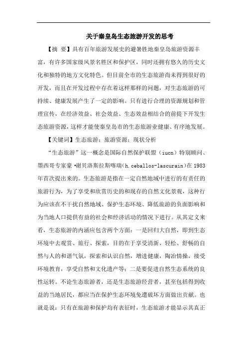 关于秦皇岛生态旅游开发的思考