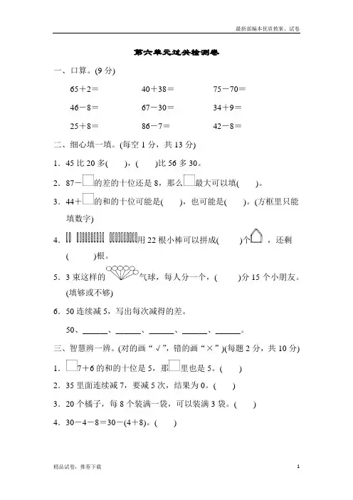 【通用版】人教版小学数学一年级下册：第六单元过关检测卷