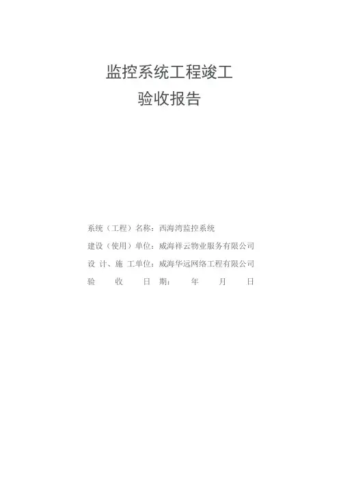 安防监控工程竣工验收报告 3