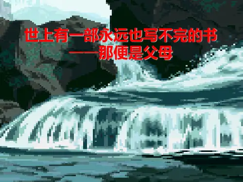 世上有一部永远也写不完的书那便是父母