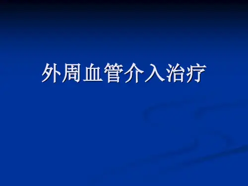 外周血管介入治疗