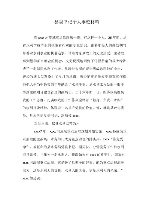 县委书记个人事迹材料