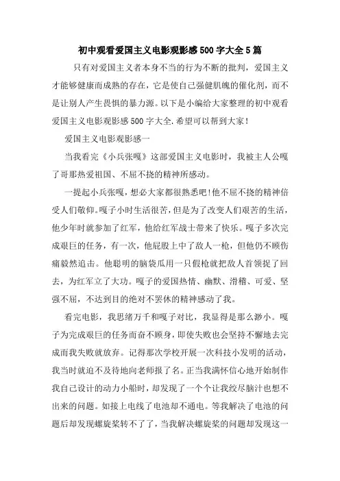 最新初中观看爱国主义电影观影感500字大全5篇 读后感随笔