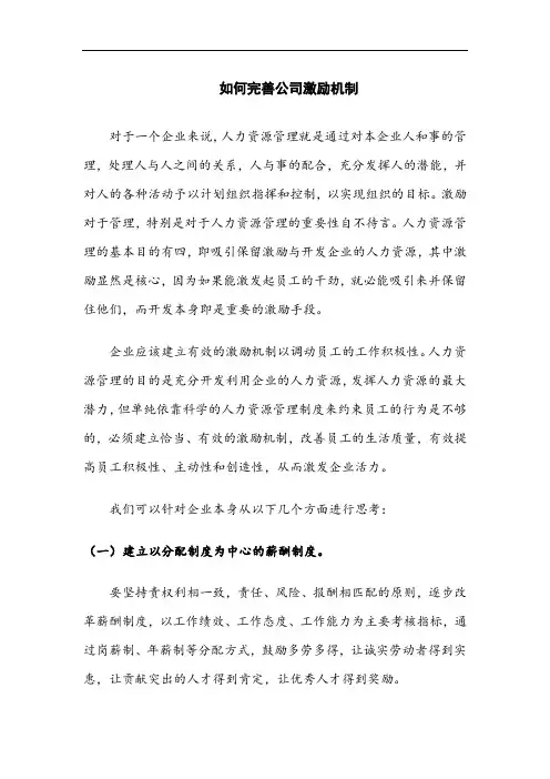 如何完善公司激励机制
