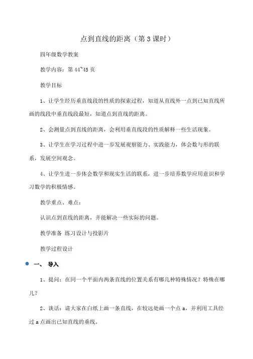小学四年级数学第四单元：点到直线的距离(第3课时)