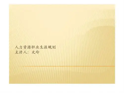 人力资源职业生涯规划