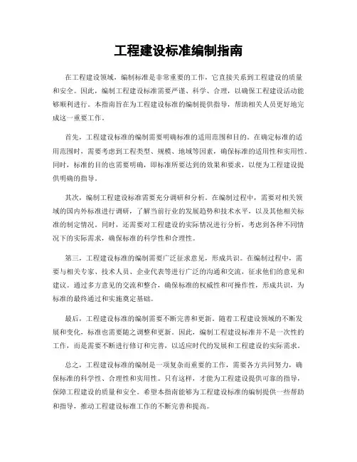 工程建设标准编制指南