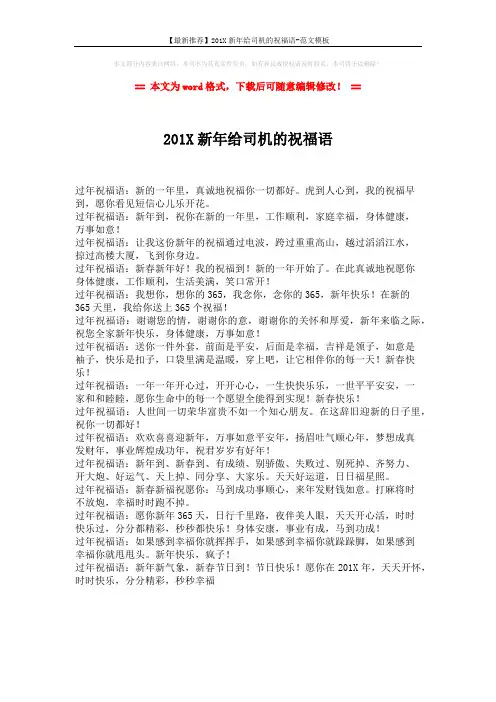 【最新推荐】201X新年给司机的祝福语-范文模板 (1页)