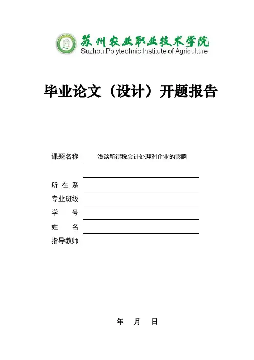 浅谈所得税会计处理对企业的影响-开题报告