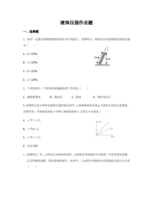 人教版物理八年级下册习题第9章压强  第2节液体的压强习题(无答案)