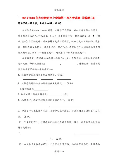 九年级语文上学期第一次月考试题 苏教版(II)