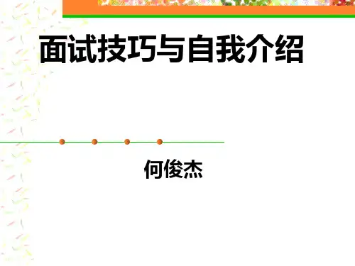 10、面试技巧与自我介绍