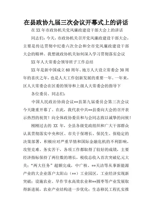 在县政协九届三次会议开幕式上的讲话