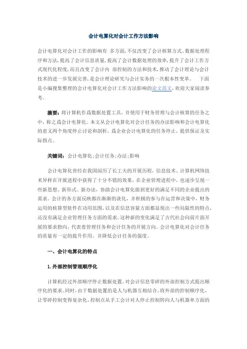 会计电算化对会计工作方法影响