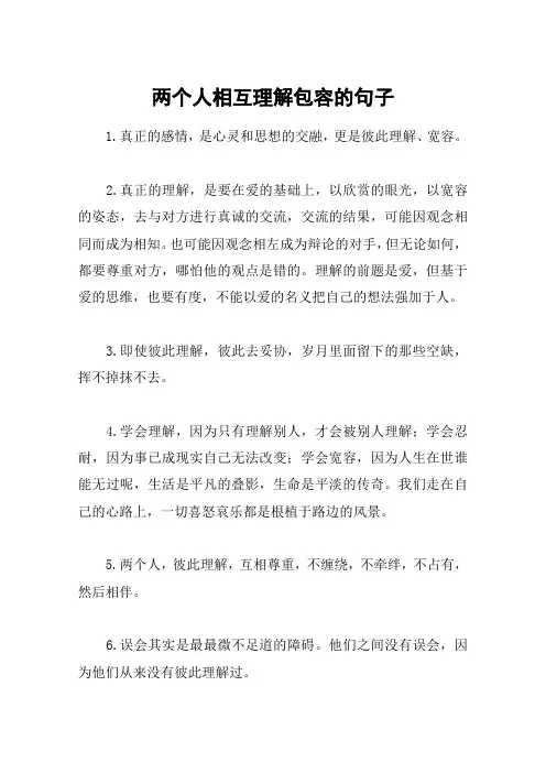 两个人相互理解包容的句子