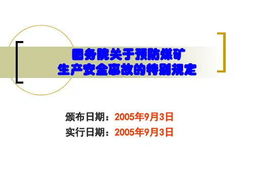 8国务院关于预防煤矿生产安全事故的特别规定