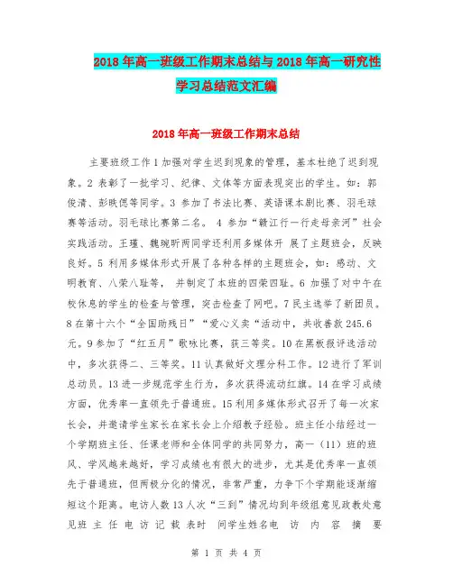 2018年高一班级工作期末总结与2018年高一研究性学习总结范文汇编.doc
