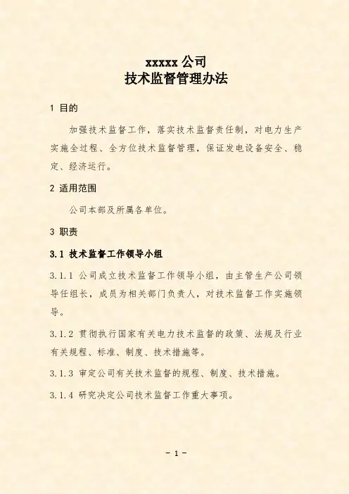 公司技术监督管理办法