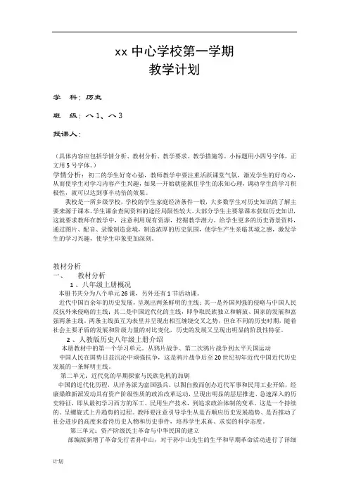 部编版八年级上册历史新教材教学计划及教材分析