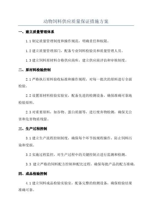 动物饲料供应质量保证措施方案