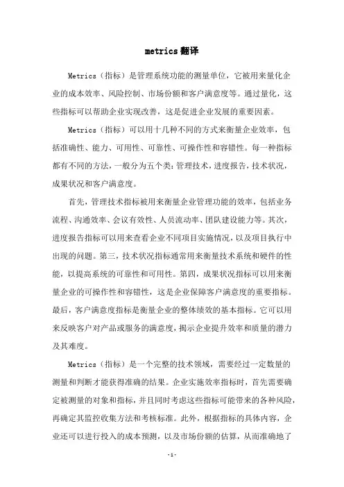 metrics翻译