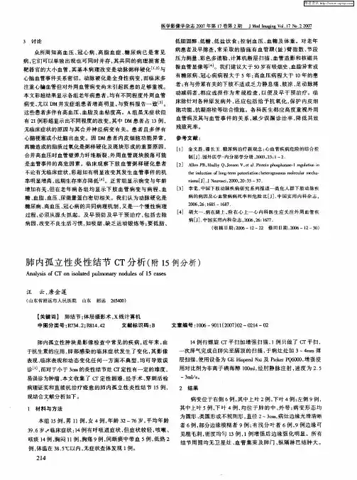 肺内孤立性炎性结节CT分析(附15例分析)