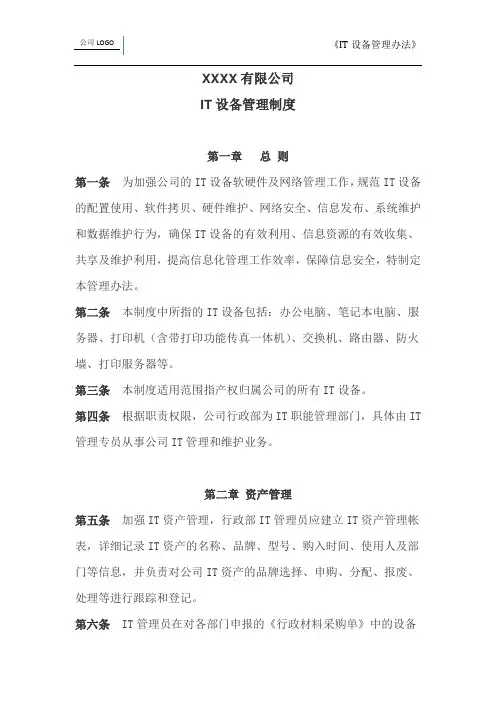 公司IT设备管理制度