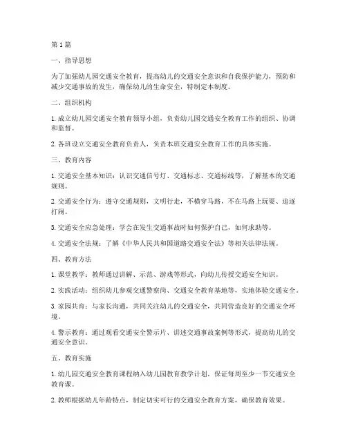 幼儿园交通安全教育制度(3篇)