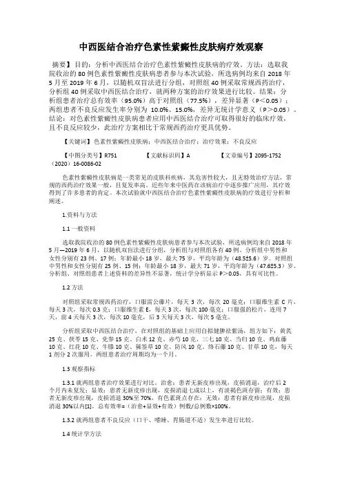 中西医结合治疗色素性紫癜性皮肤病疗效观察