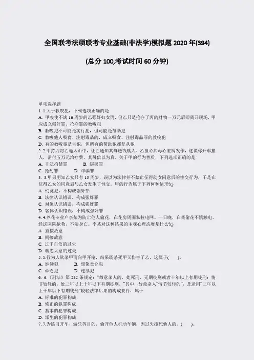 全国联考法硕联考专业基础(非法学)模拟题2020年(394)_真题-无答案