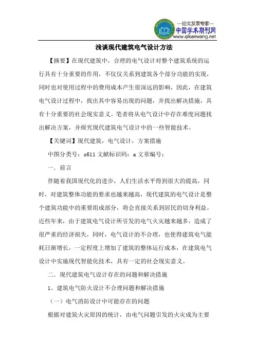 现代建筑电气设计方法