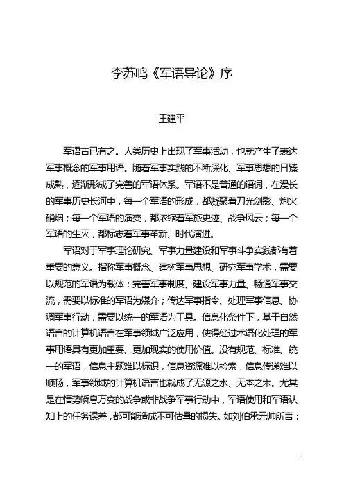 李苏鸣《军语导论》序