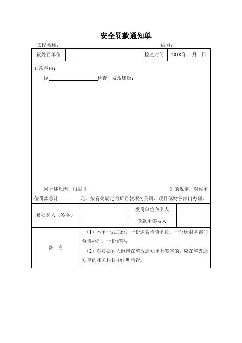 安全罚款通知单