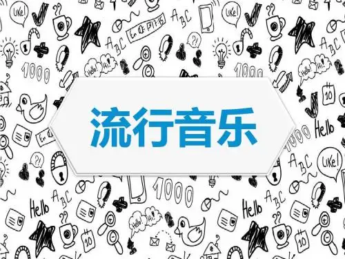 流行音乐