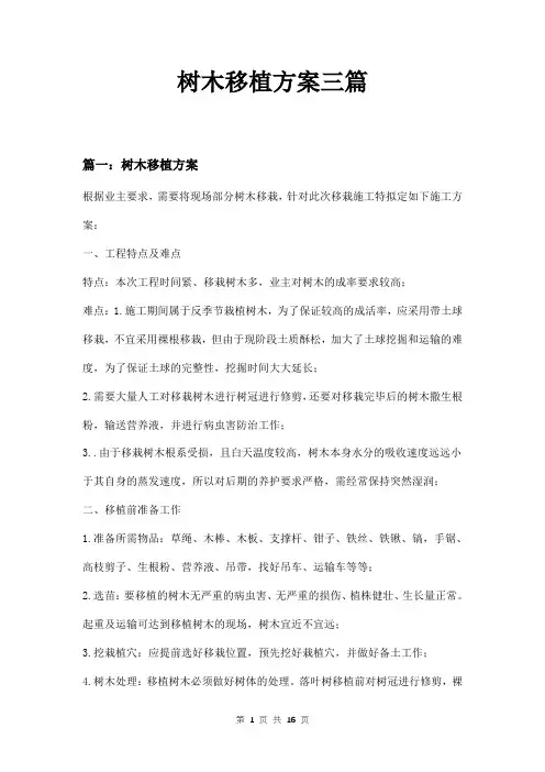 树木移植方案三篇